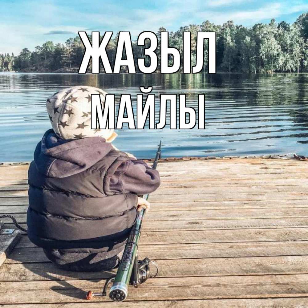 Күн сайын ашық хат с именем, МАЙЛЫ Жазыл рыбалка Онлайн тегін жүктеп алу тілектері бар керемет карта 