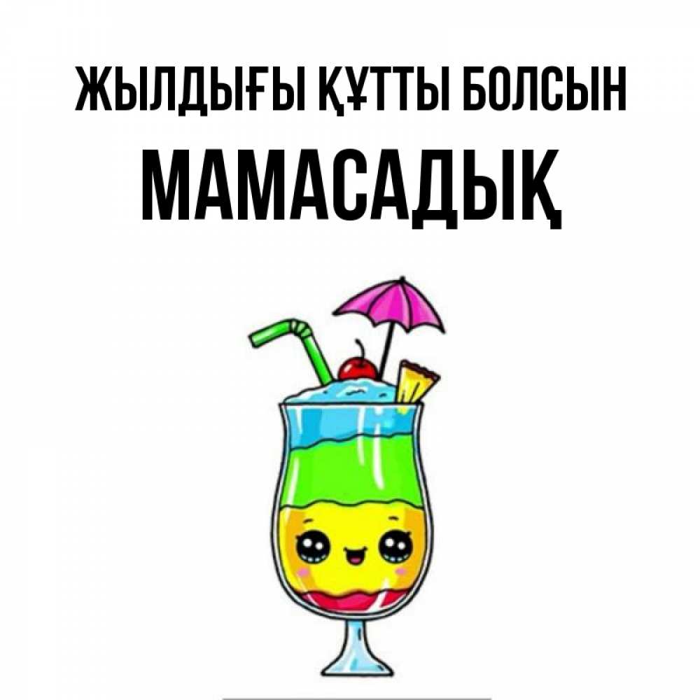 Күн сайын ашық хат с именем, МАМАСАДЫҚ Жылдығы құтты болсын с зонтиком Онлайн тегін жүктеп алу тілектері бар керемет карта 
