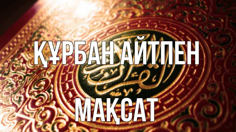 Күн сайын ашық хат с именем, МАҚСАТ Құрбан айтпен арабские символы Онлайн тегін жүктеп алу тілектері бар керемет карта 