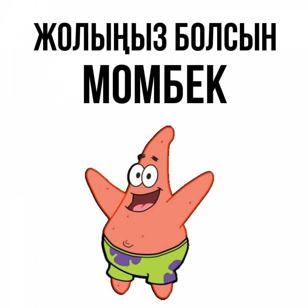 Күн сайын ашық хат с именем, МОМБЕК Жолыңыз болсын желает тебе хорошей дороги Онлайн тегін жүктеп алу тілектері бар керемет карта 