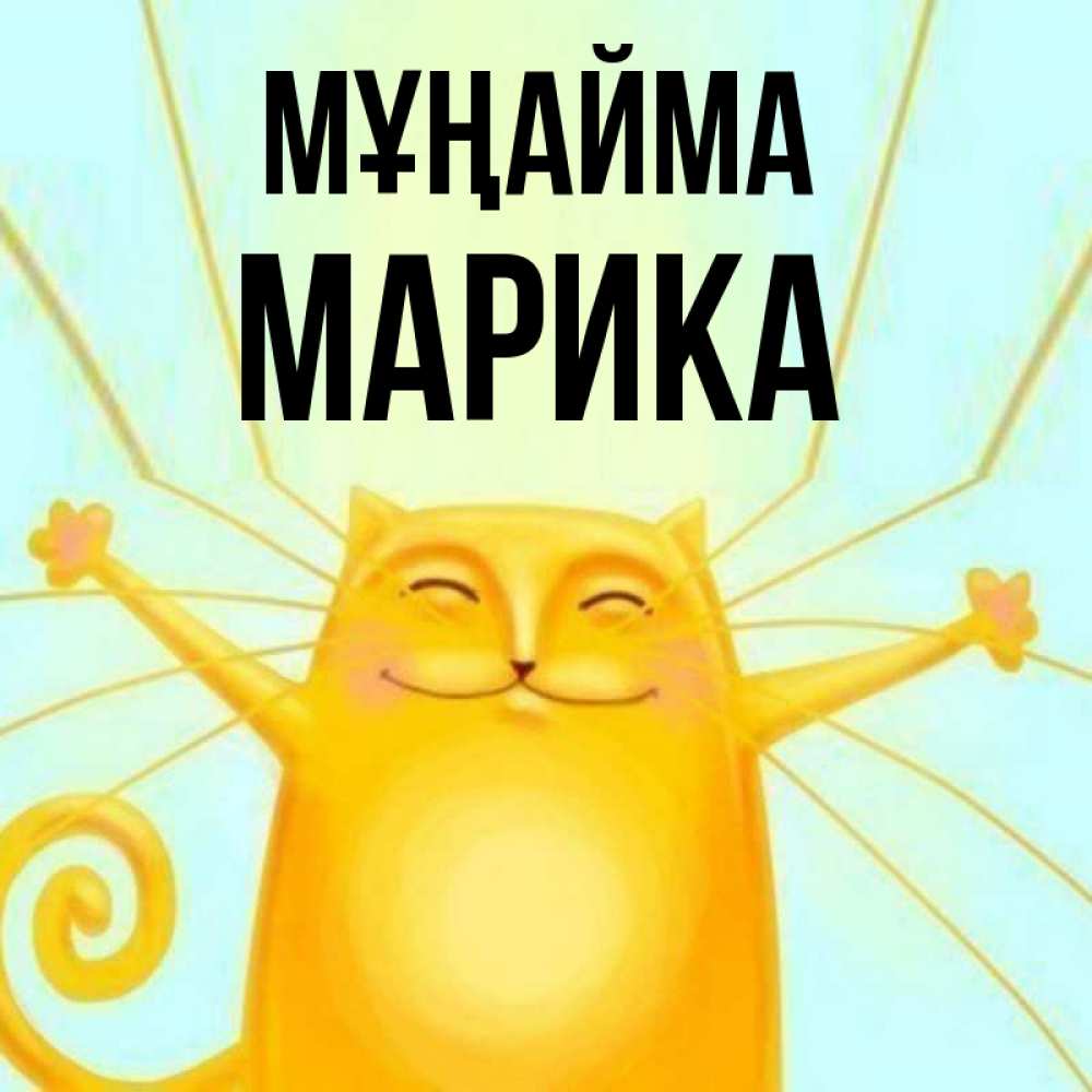 Күн сайын ашық хат с именем, Марика Мұңайма обнимашки усатые Онлайн тегін жүктеп алу тілектері бар керемет карта 