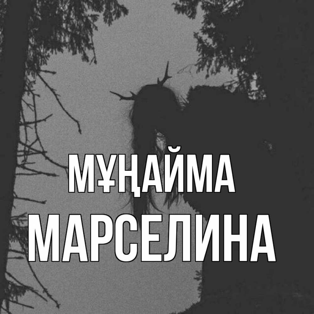Күн сайын ашық хат с именем, Марселина Мұңайма чудище лесное Онлайн тегін жүктеп алу тілектері бар керемет карта 