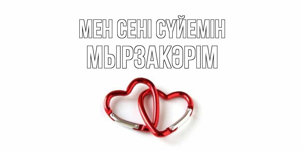 Күн сайын ашық хат с именем, Мырзакәрім Мен сені сүйемін карабин, сердце Онлайн тегін жүктеп алу тілектері бар керемет карта 