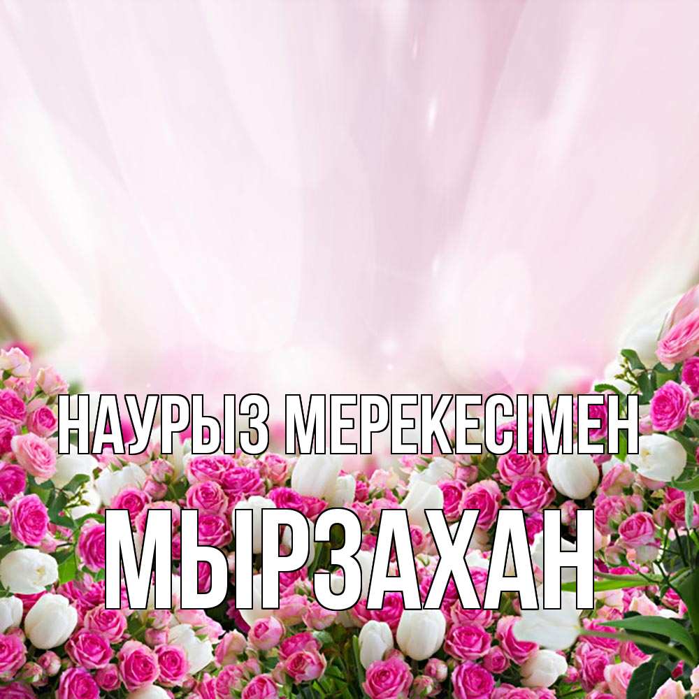 Күн сайын ашық хат с именем, Мырзахан Наурыз мерекесімен под снегом Онлайн тегін жүктеп алу тілектері бар керемет карта 