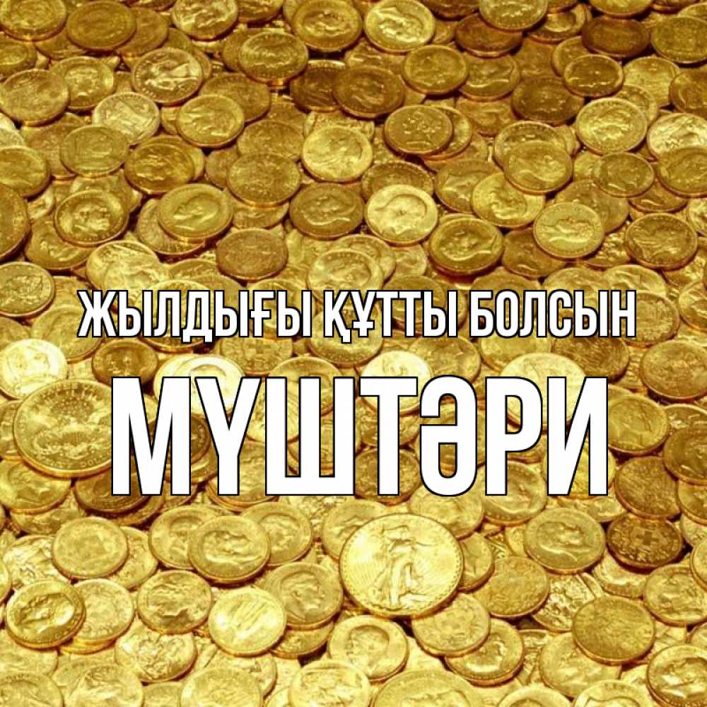 Күн сайын ашық хат с именем, МҮШТӘРИ Жылдығы құтты болсын с пожеланием разбогатеть Онлайн тегін жүктеп алу тілектері бар керемет карта 