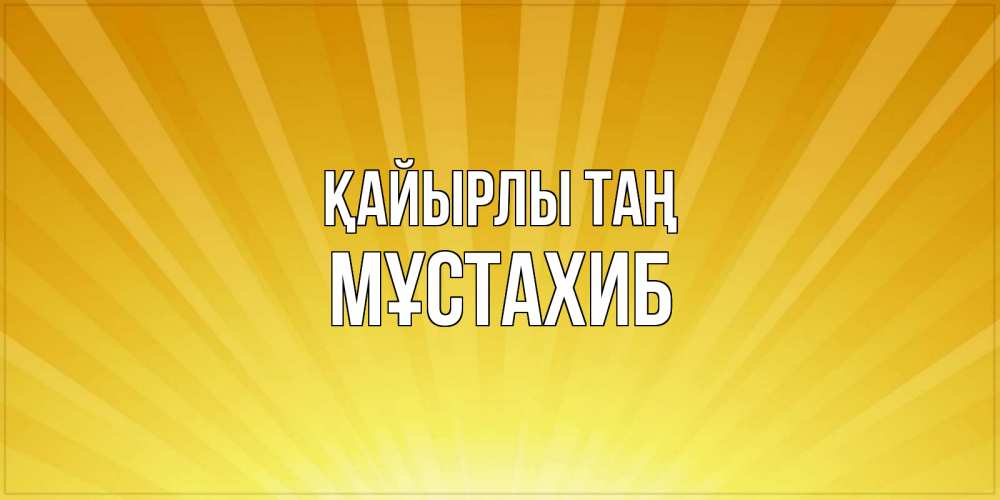 Күн сайын ашық хат с именем, МҰСТАХИБ Қайырлы таң пожелания доброго утра Онлайн тегін жүктеп алу тілектері бар керемет карта 