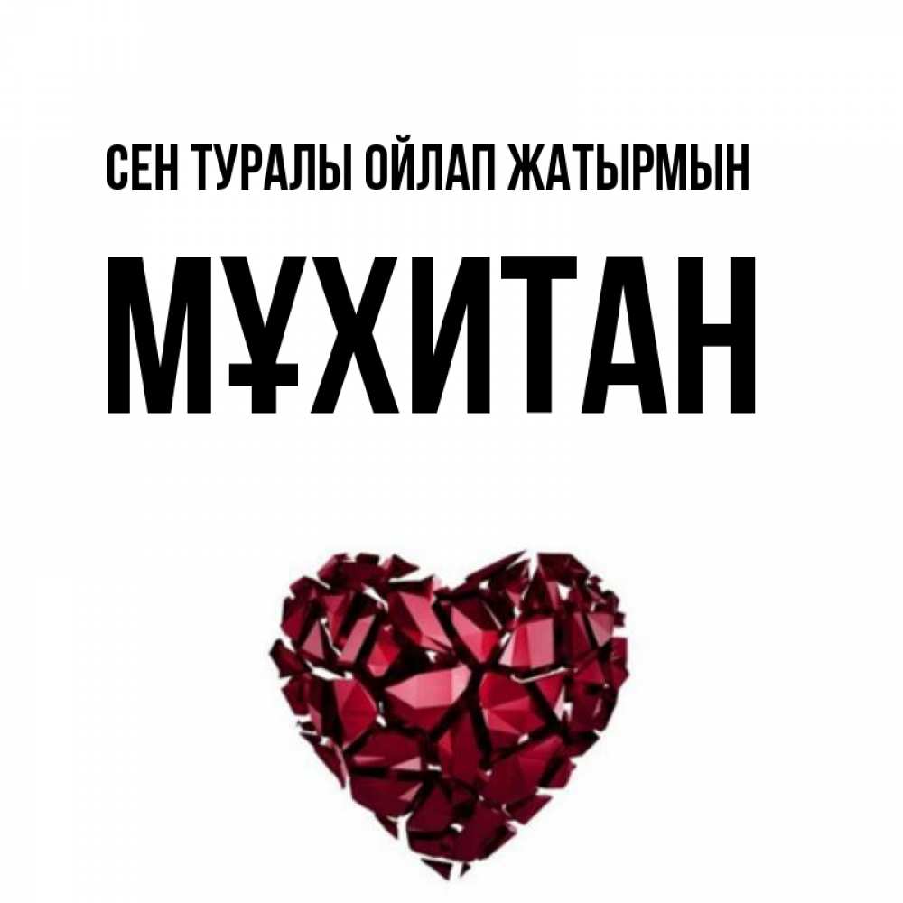 Күн сайын ашық хат с именем, МҰХИТАН Сен туралы ойлап жатырмын рубиновое 1 Онлайн тегін жүктеп алу тілектері бар керемет карта 