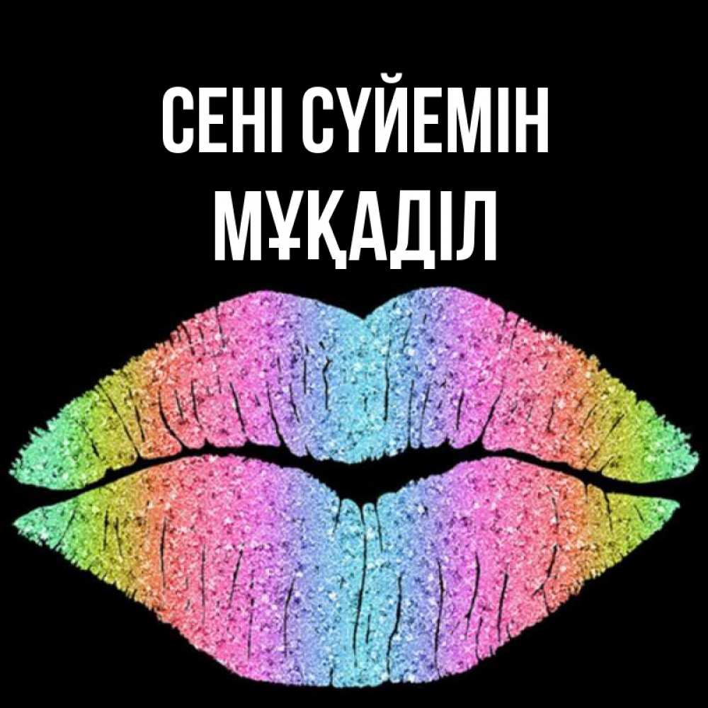 Күн сайын ашық хат с именем, МҰҚАДІЛ Сені сүйемін след от губ на черном фоне Онлайн тегін жүктеп алу тілектері бар керемет карта 