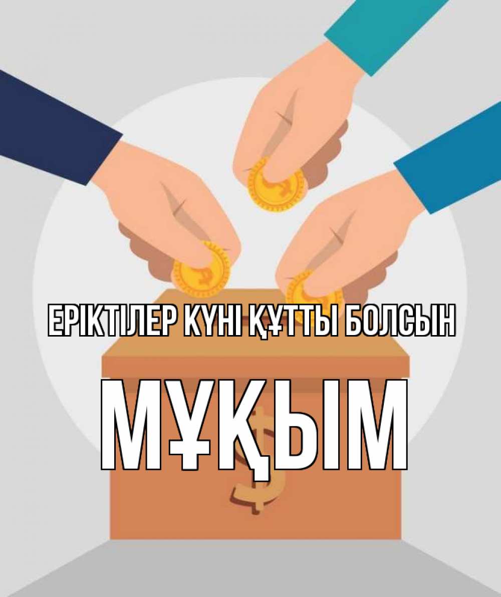 Күн сайын ашық хат с именем, МҰҚЫМ Еріктілер күні құтты болсын с днем волонтера Онлайн тегін жүктеп алу тілектері бар керемет карта 