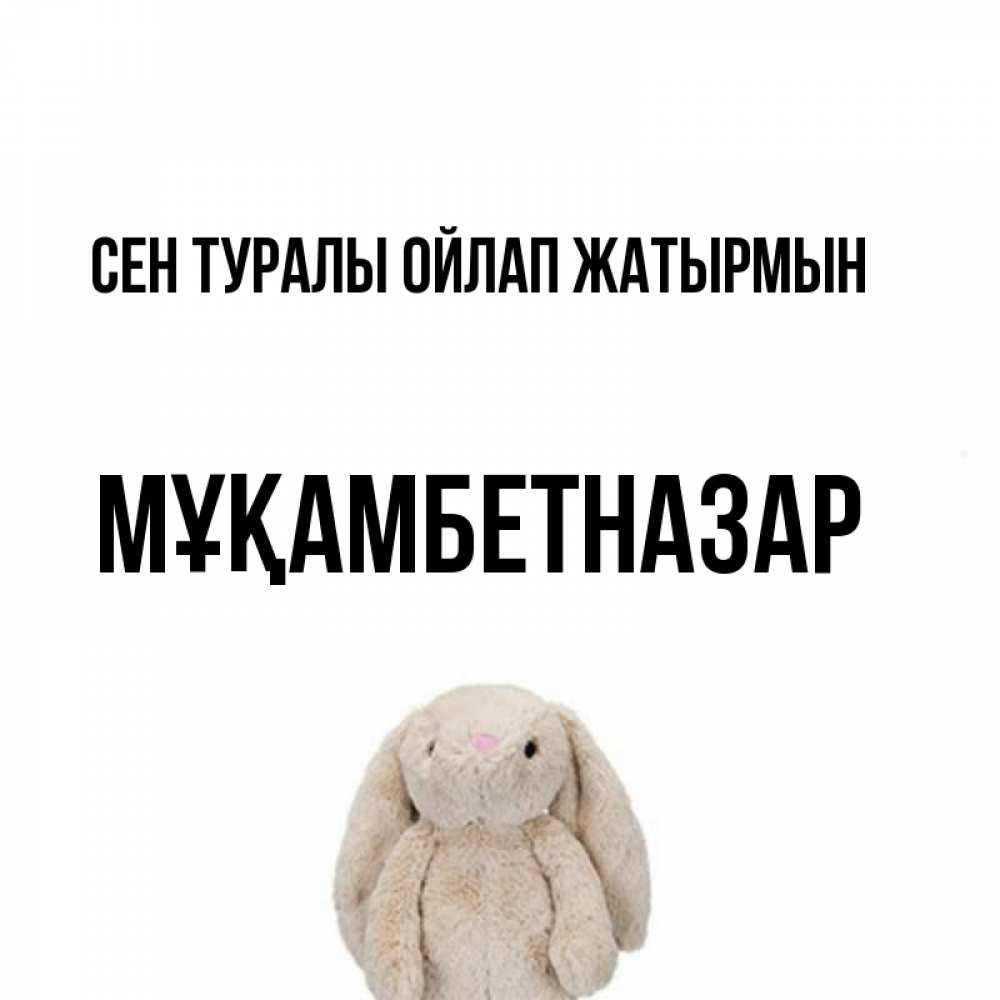 Күн сайын ашық хат с именем, Мұқамбетназар Сен туралы ойлап жатырмын открытки с текстами и подписями Онлайн тегін жүктеп алу тілектері бар керемет карта 