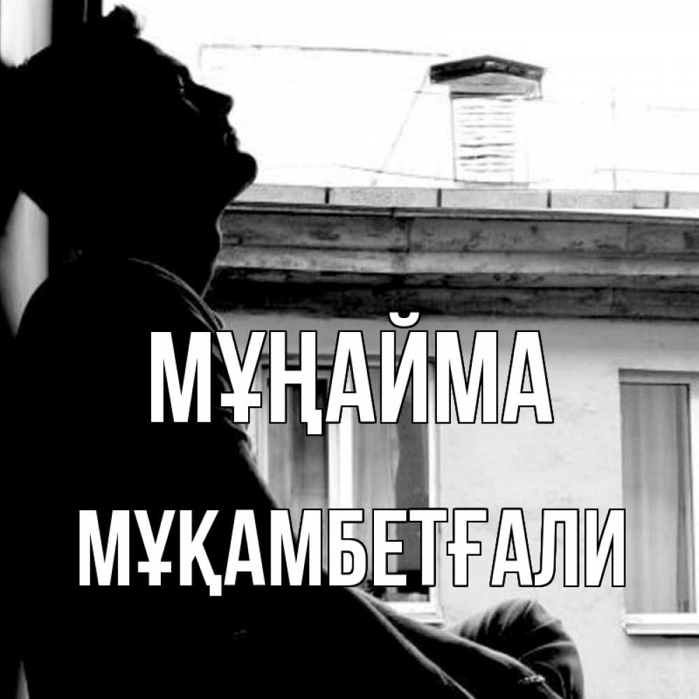 Күн сайын ашық хат с именем, Мұқамбетғали Мұңайма старый дом Онлайн тегін жүктеп алу тілектері бар керемет карта 
