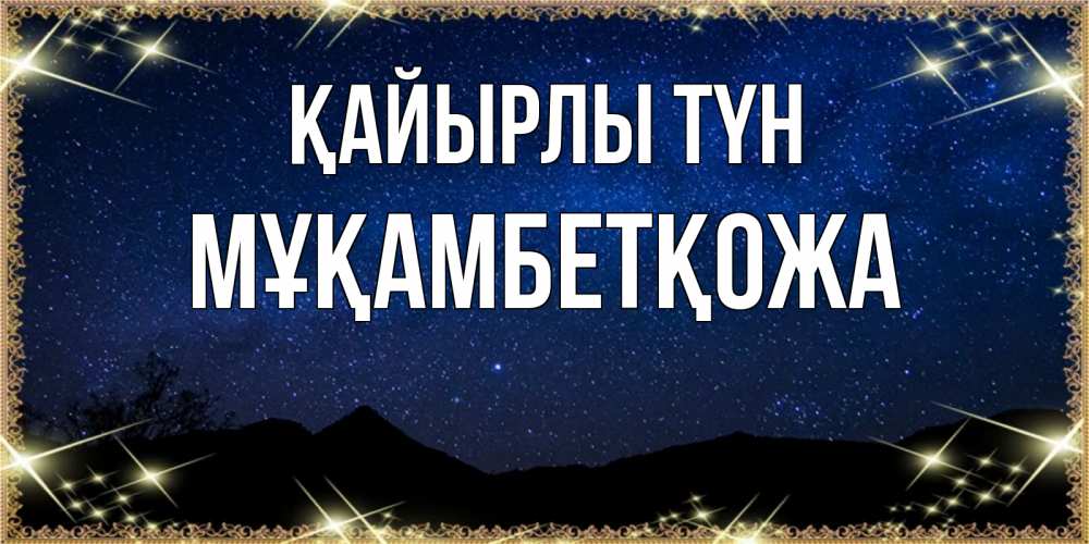 Күн сайын ашық хат с именем, Мұқамбетқожа Қайырлы түн млечный путь Онлайн тегін жүктеп алу тілектері бар керемет карта 