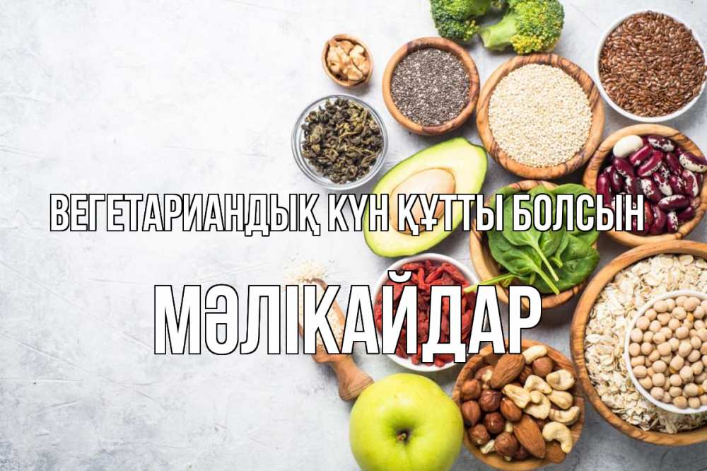 Күн сайын ашық хат с именем, МӘЛІКАЙДАР Вегетариандық күн құтты болсын день вегана Онлайн тегін жүктеп алу тілектері бар керемет карта 