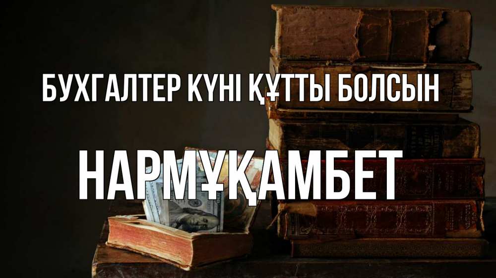 Күн сайын ашық хат с именем, НАРМҰҚАМБЕТ бухгалтер күні құтты болсын с днем бухгалтера Онлайн тегін жүктеп алу тілектері бар керемет карта 