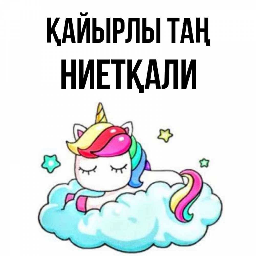 Күн сайын ашық хат с именем, НИЕТҚАЛИ Қайырлы таң радужное утро Онлайн тегін жүктеп алу тілектері бар керемет карта 