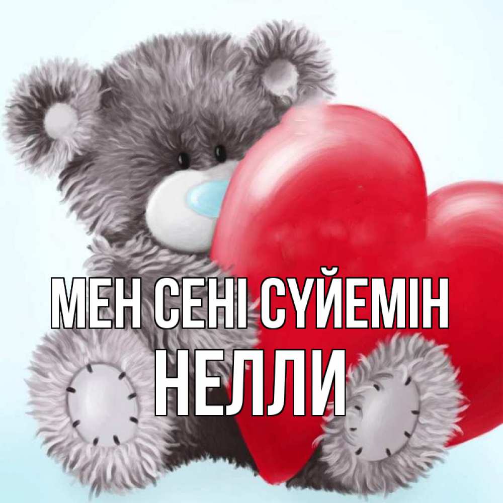 Күн сайын ашық хат с именем, Нелли Мен сені сүйемін медвежуся Онлайн тегін жүктеп алу тілектері бар керемет карта 