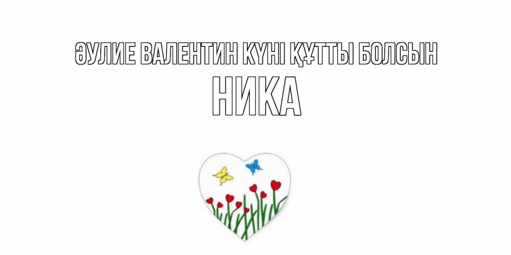 Күн сайын ашық хат с именем, Ника Әулие Валентин күні құтты болсын открытки онлайн на 14 февраля Онлайн тегін жүктеп алу тілектері бар керемет карта 