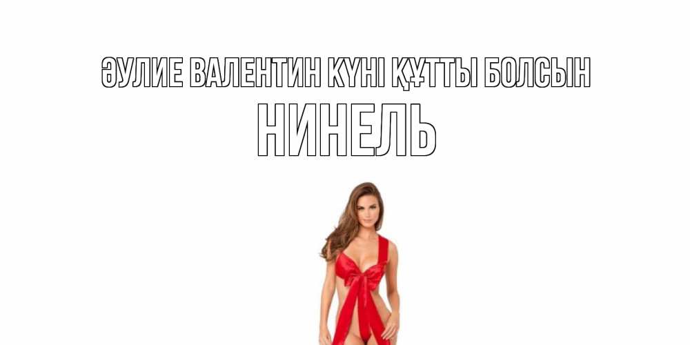 Күн сайын ашық хат с именем, Нинель Әулие Валентин күні құтты болсын с днем Святого Валентина парня поздравить Онлайн тегін жүктеп алу тілектері бар керемет карта 