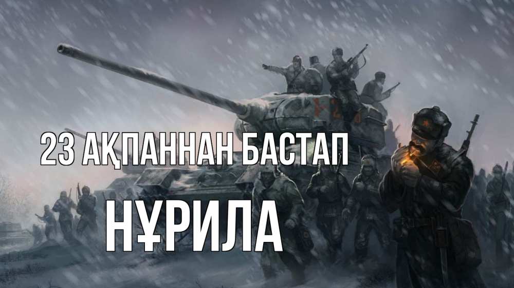 Күн сайын ашық хат с именем, НҰРИЛА 23 ақпаннан бастап 23 февраля Онлайн тегін жүктеп алу тілектері бар керемет карта 