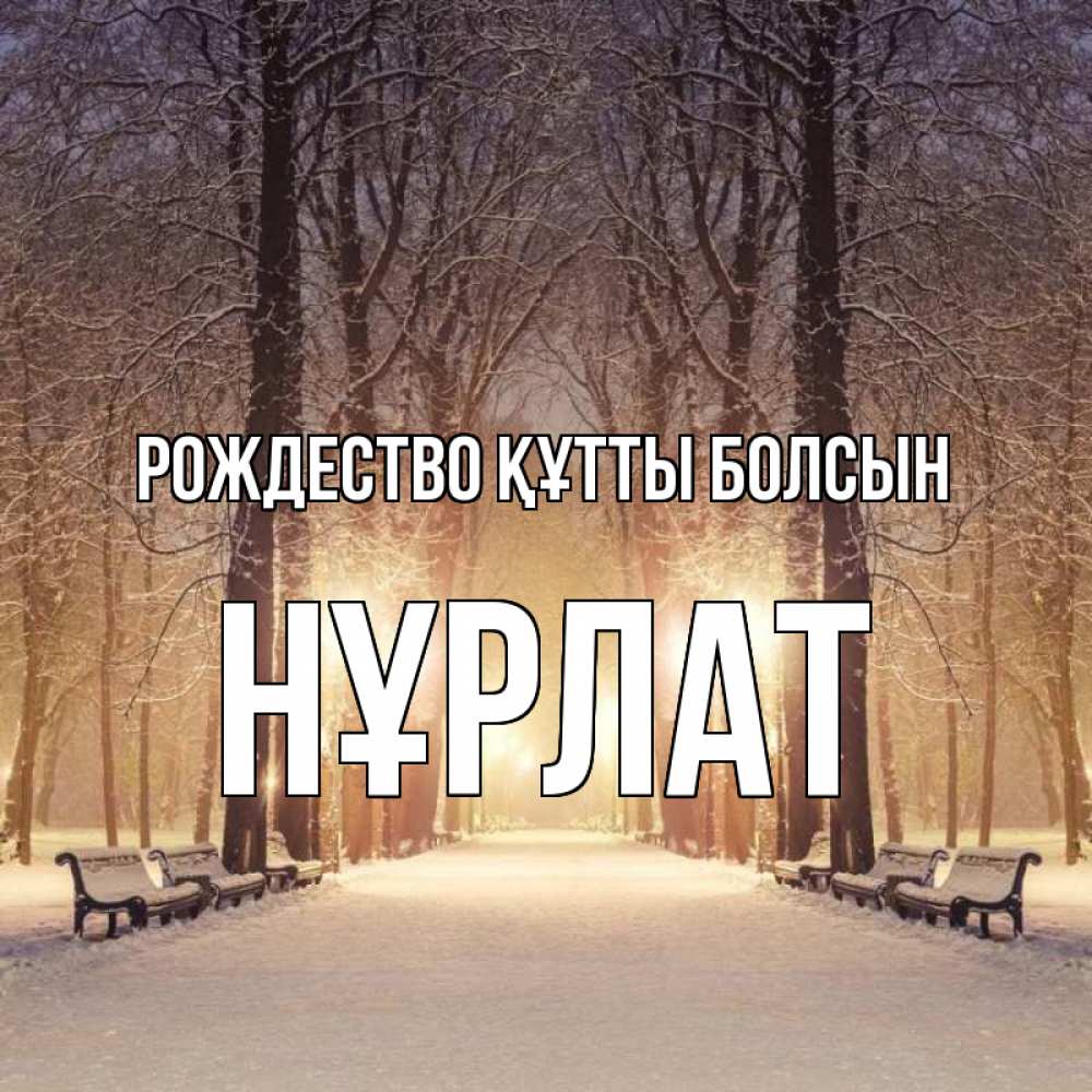 Күн сайын ашық хат с именем, НҰРЛАТ Рождество құтты болсын зима, парк, фонарь, лес Онлайн тегін жүктеп алу тілектері бар керемет карта 