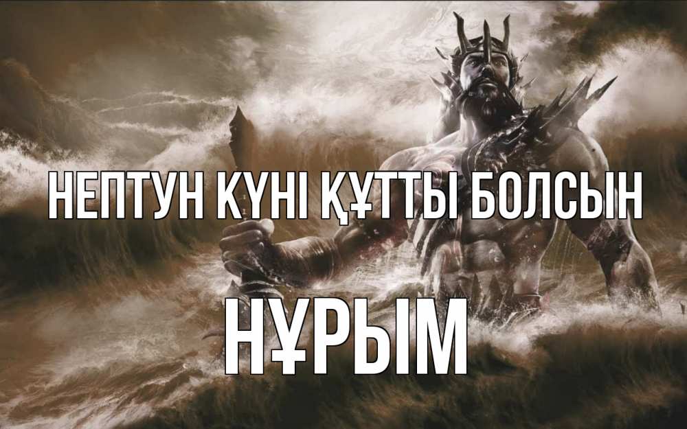 Күн сайын ашық хат с именем, Нұрым нептун күні құтты болсын с днем Нептуна Онлайн тегін жүктеп алу тілектері бар керемет карта 