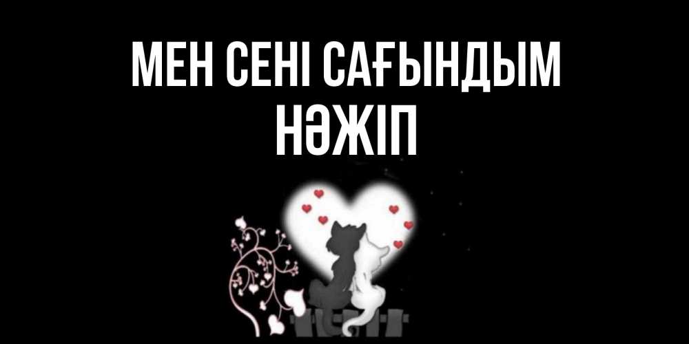 Күн сайын ашық хат с именем, НӘЖІП Мен сені сағындым коты Онлайн тегін жүктеп алу тілектері бар керемет карта 