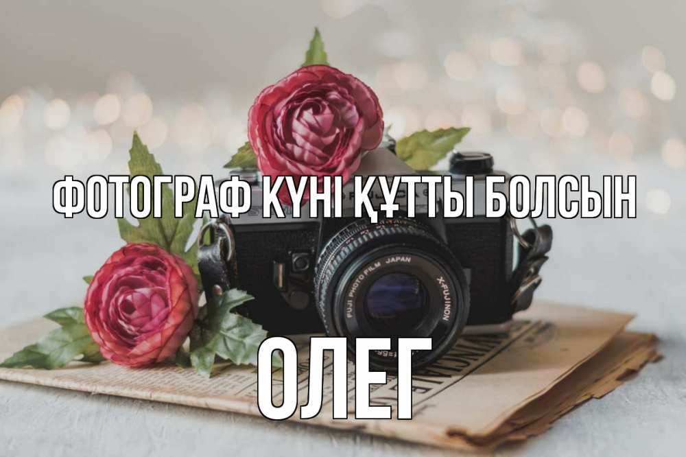 Күн сайын ашық хат с именем, Олег Фотограф күні құтты болсын с днем фотографа Онлайн тегін жүктеп алу тілектері бар керемет карта 