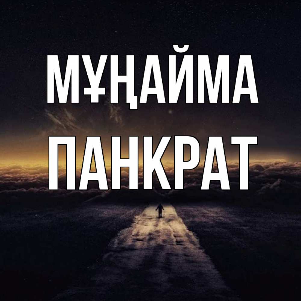 Күн сайын ашық хат с именем, Панкрат Мұңайма дорога в никуда Онлайн тегін жүктеп алу тілектері бар керемет карта 