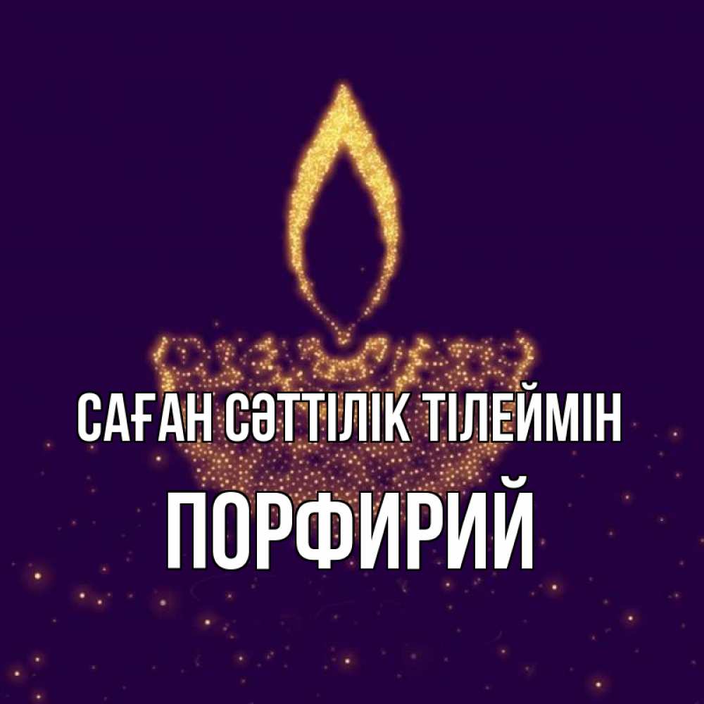 Күн сайын ашық хат с именем, Порфирий Саған сәттілік тілеймін пусть повезет 2 Онлайн тегін жүктеп алу тілектері бар керемет карта 