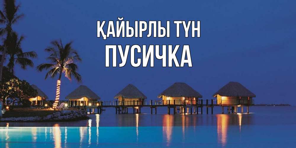 Күн сайын ашық хат с именем, Пусичка Қайырлы түн морское пожелание сладких снов Онлайн тегін жүктеп алу тілектері бар керемет карта 