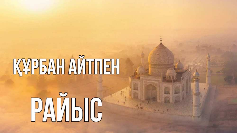 Күн сайын ашық хат с именем, РАЙЫС Құрбан айтпен мечеть Онлайн тегін жүктеп алу тілектері бар керемет карта 