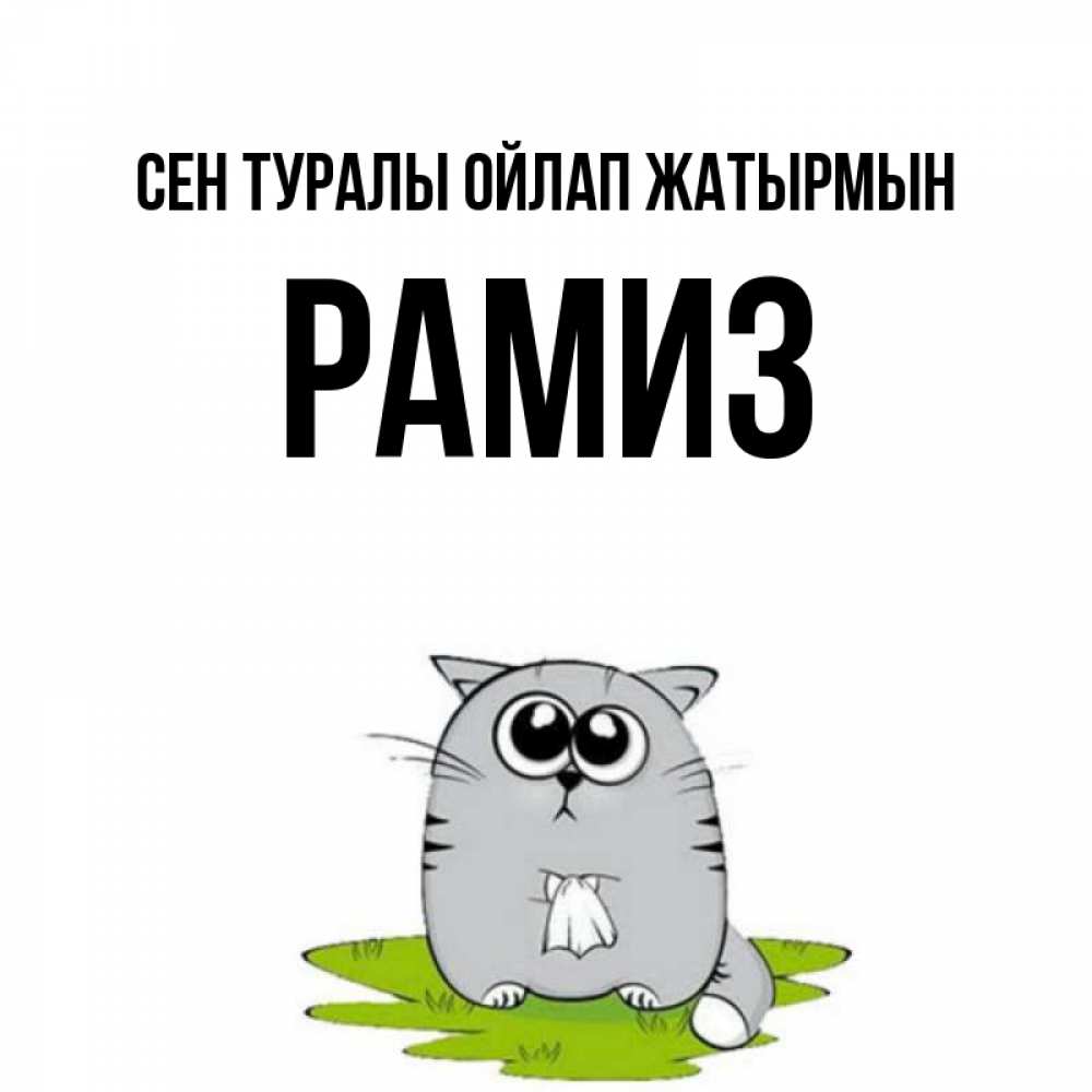 Күн сайын ашық хат с именем, РАМИЗ Сен туралы ойлап жатырмын тоска с платочком Онлайн тегін жүктеп алу тілектері бар керемет карта 
