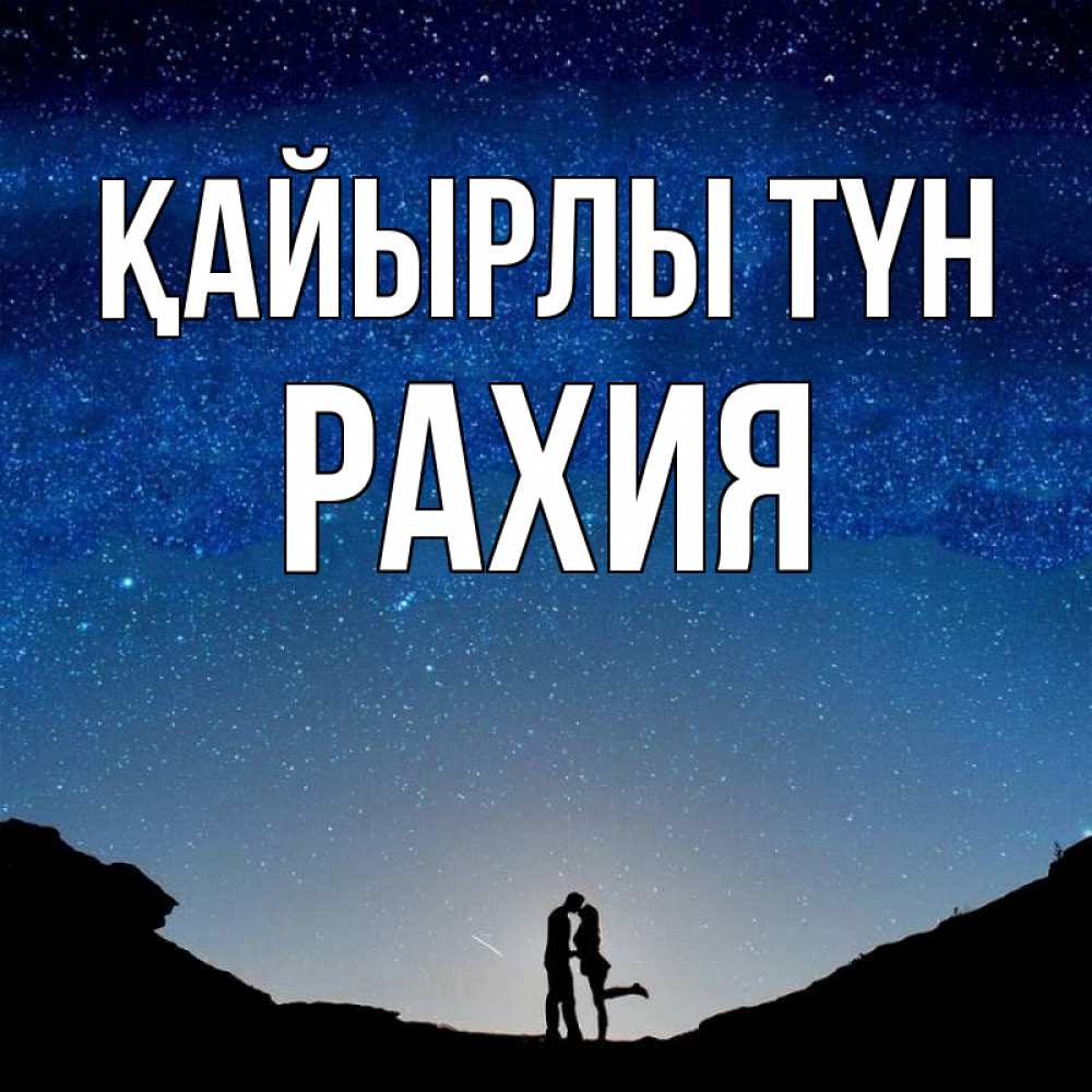 Күн сайын ашық хат с именем, РАХИЯ Қайырлы түн звездное небо и люди Онлайн тегін жүктеп алу тілектері бар керемет карта 