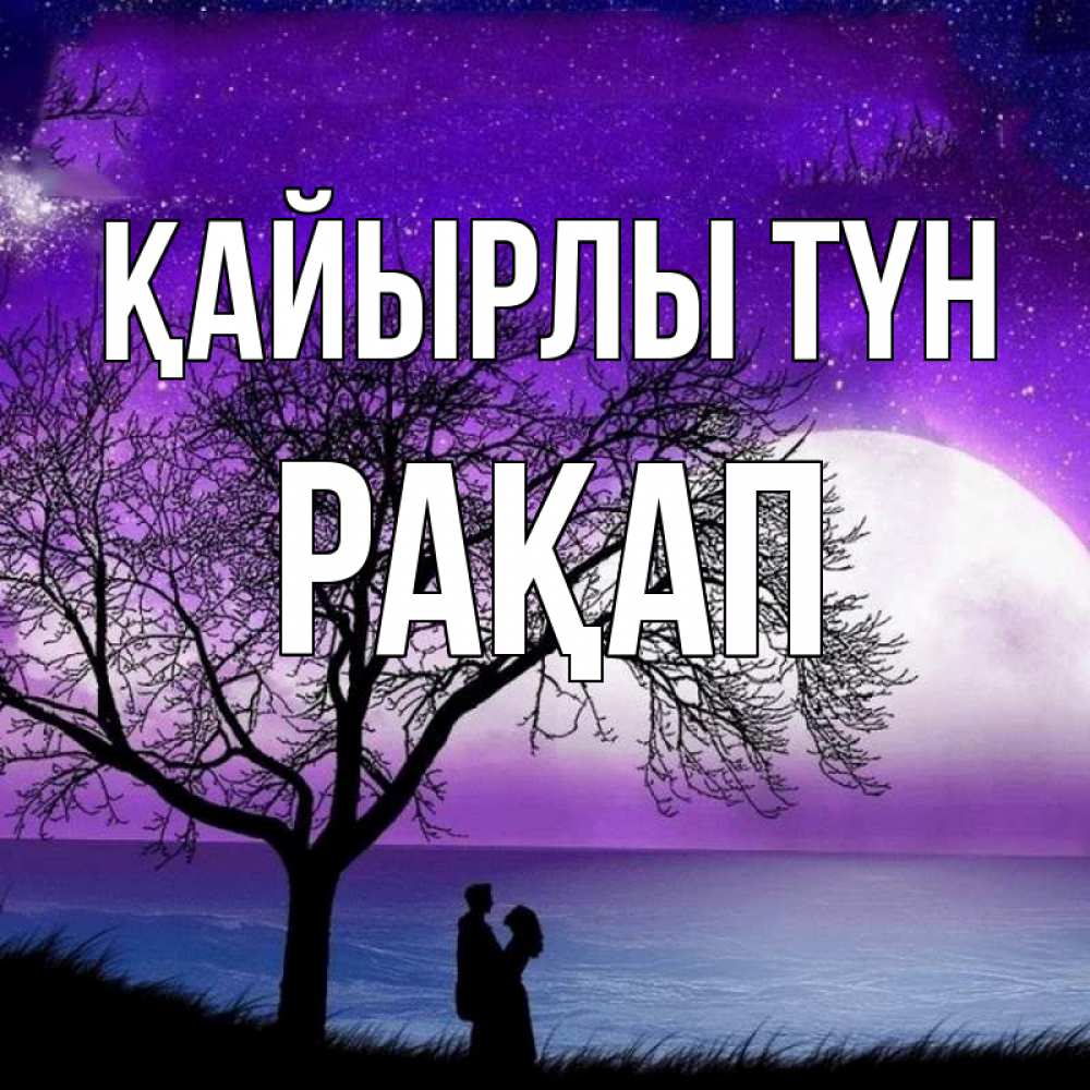 Күн сайын ашық хат с именем, РАҚАП Қайырлы түн огромная луна и парочка Онлайн тегін жүктеп алу тілектері бар керемет карта 