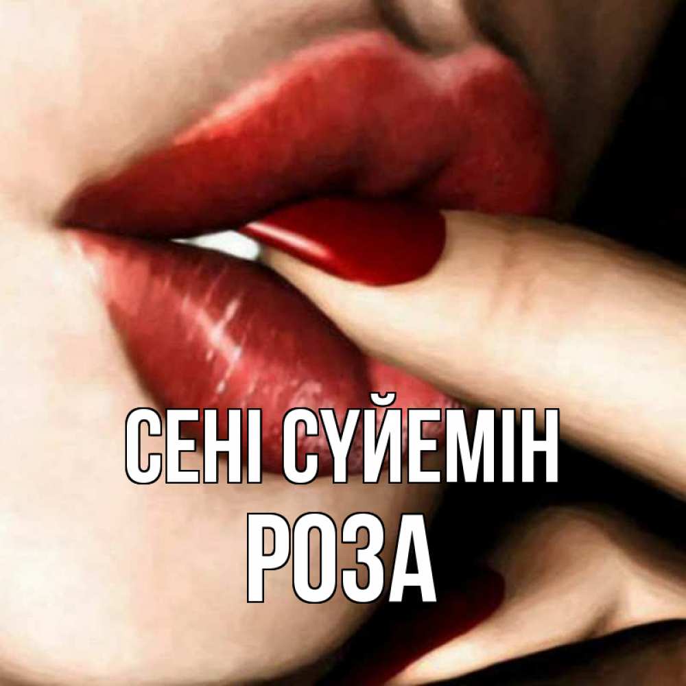 Күн сайын ашық хат с именем, РОЗА Сені сүйемін открытка целую тебя для парня Онлайн тегін жүктеп алу тілектері бар керемет карта 