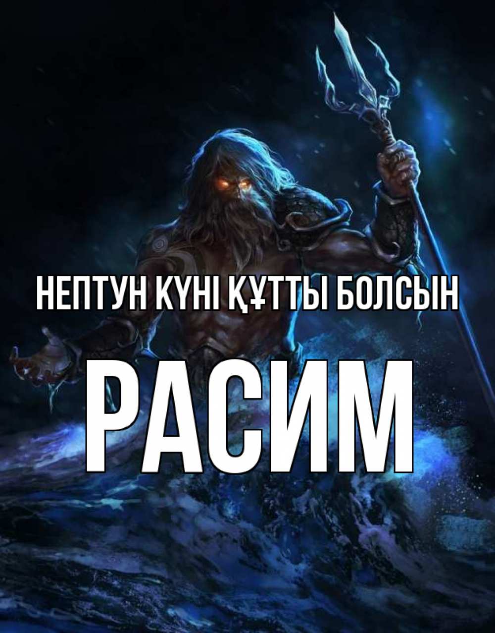 Күн сайын ашық хат с именем, Расим нептун күні құтты болсын с днем Нептуна Онлайн тегін жүктеп алу тілектері бар керемет карта 