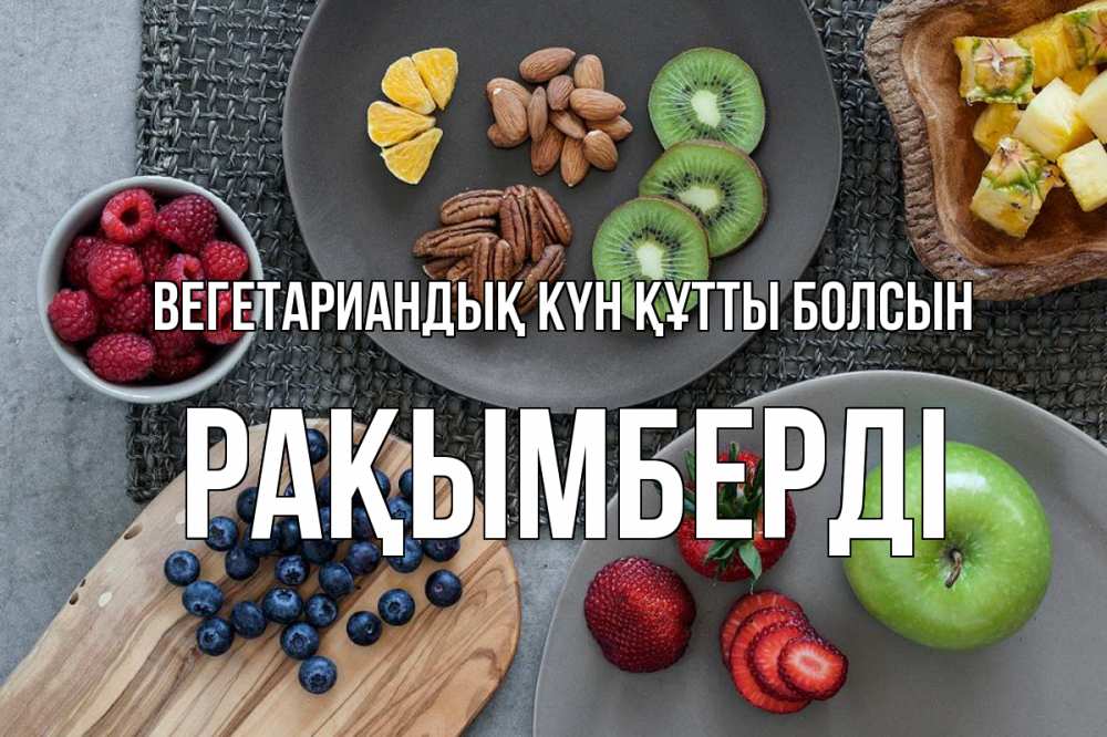 Күн сайын ашық хат с именем, Рақымберді Вегетариандық күн құтты болсын день вегана Онлайн тегін жүктеп алу тілектері бар керемет карта 