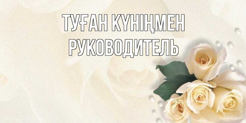 Күн сайын ашық хат с именем, Руководитель Туған күніңмен поздравления на день рождения с именем Онлайн тегін жүктеп алу тілектері бар керемет карта 