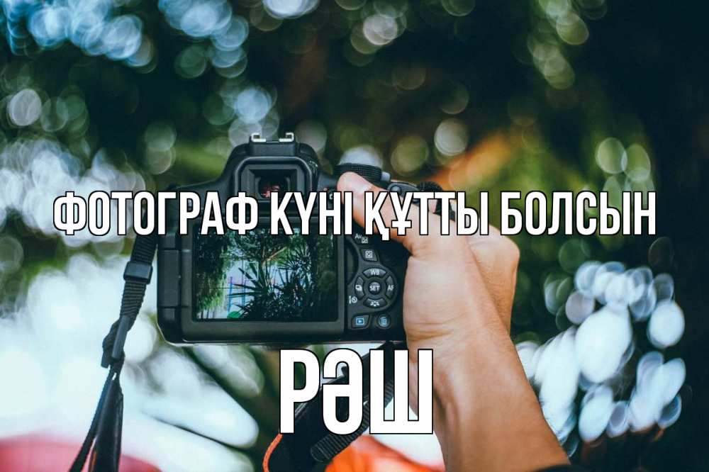 Күн сайын ашық хат с именем, РӘШ Фотограф күні құтты болсын с днем фотографа Онлайн тегін жүктеп алу тілектері бар керемет карта 