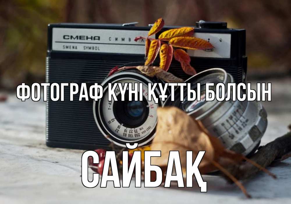 Күн сайын ашық хат с именем, САЙБАҚ Фотограф күні құтты болсын с днем фотографа Онлайн тегін жүктеп алу тілектері бар керемет карта 