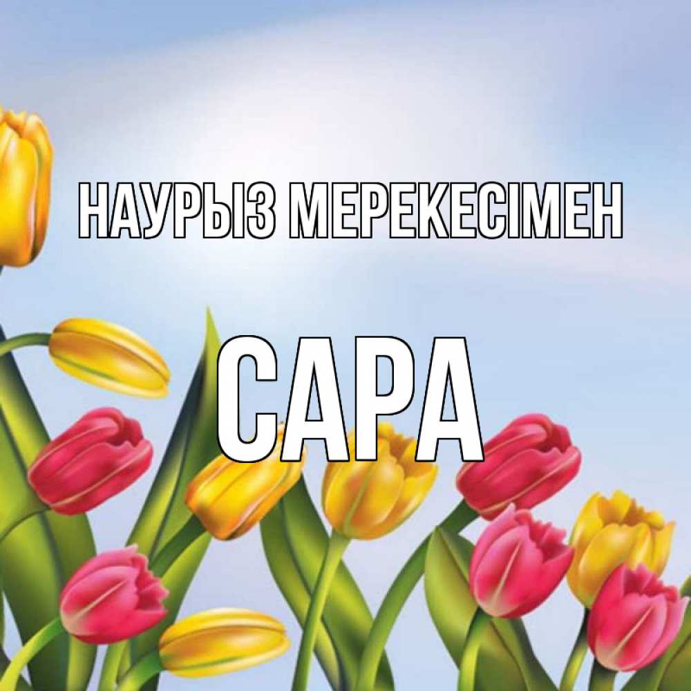 Күн сайын ашық хат с именем, САРА Наурыз мерекесімен праздник весны наурыз Онлайн тегін жүктеп алу тілектері бар керемет карта 