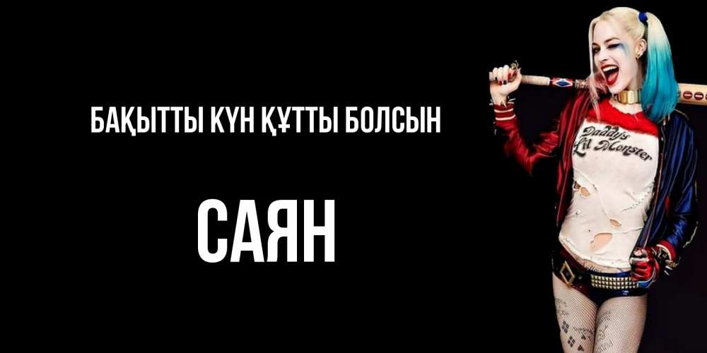 Күн сайын ашық хат с именем, САЯН Бақытты күн құтты болсын пожелания быть позитивным Онлайн тегін жүктеп алу тілектері бар керемет карта 