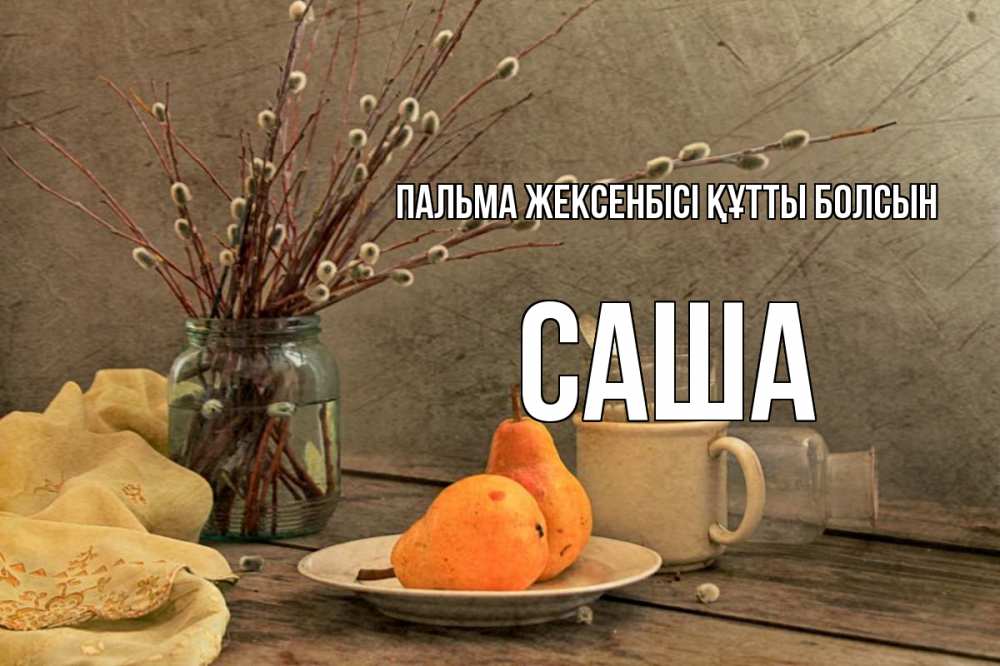 Күн сайын ашық хат с именем, Саша Пальма жексенбісі құтты болсын верба Онлайн тегін жүктеп алу тілектері бар керемет карта 