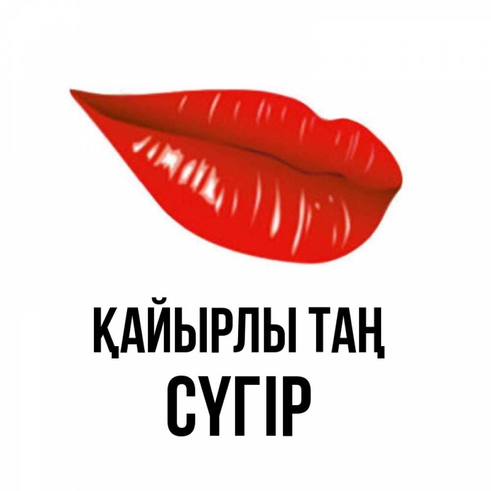 Күн сайын ашық хат с именем, СҮГІР Қайырлы таң утрешний поцелуй Онлайн тегін жүктеп алу тілектері бар керемет карта 