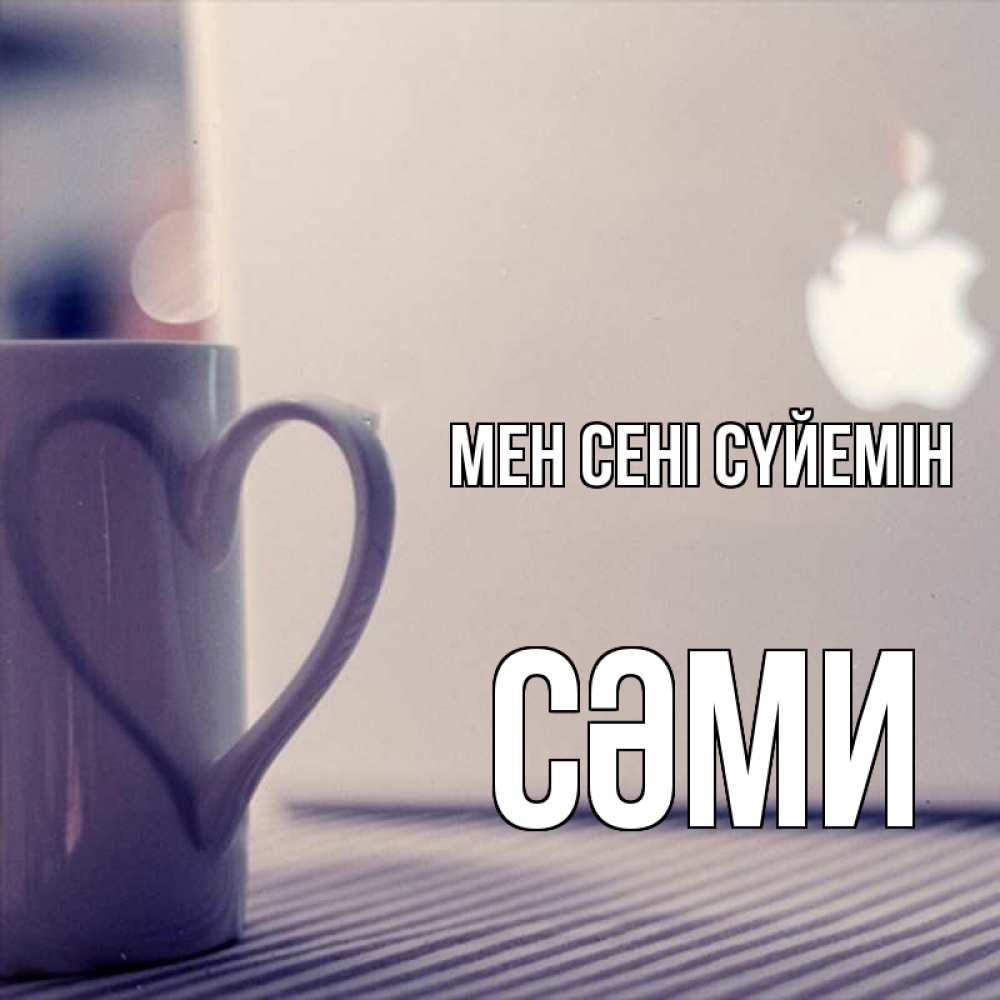 Күн сайын ашық хат с именем, СӘМИ Мен сені сүйемін знак яблока Онлайн тегін жүктеп алу тілектері бар керемет карта 