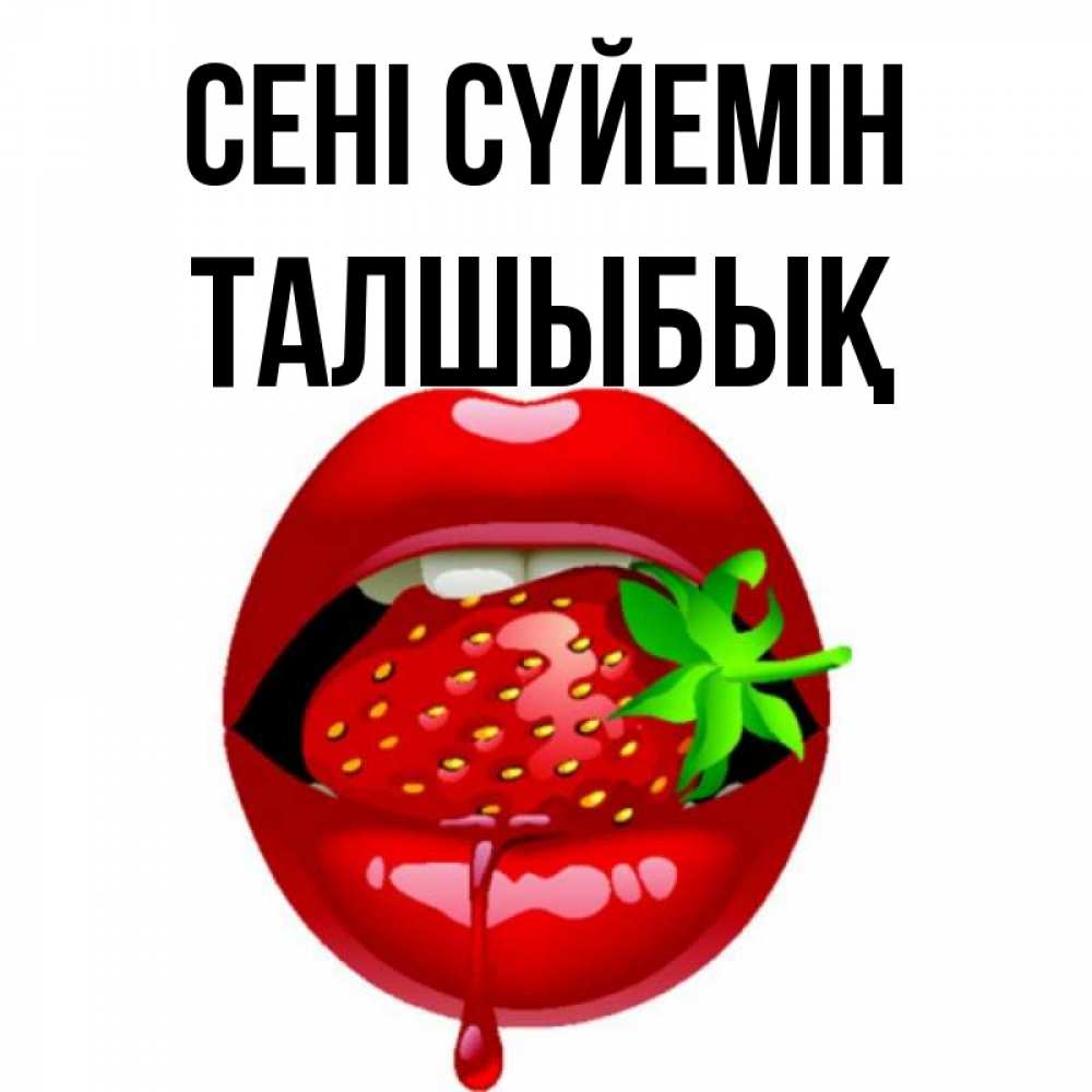Күн сайын ашық хат с именем, ТАЛШЫБЫҚ Сені сүйемін открытки с поцелуями Онлайн тегін жүктеп алу тілектері бар керемет карта 