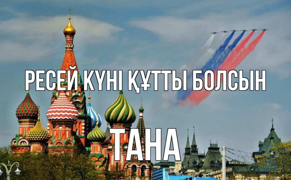 Күн сайын ашық хат с именем, ТАНА Ресей күні құтты болсын С днем России Онлайн тегін жүктеп алу тілектері бар керемет карта 