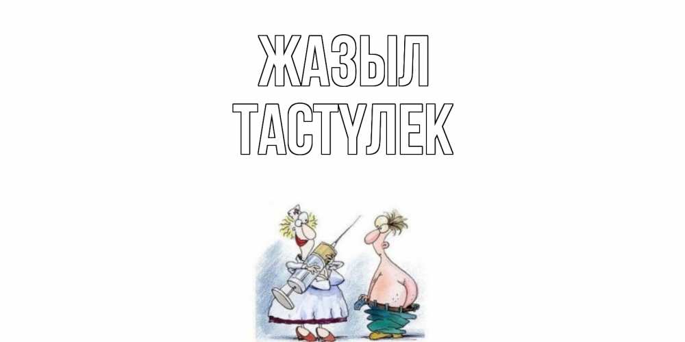 Күн сайын ашық хат с именем, ТАСТҮЛЕК Жазыл шприц Онлайн тегін жүктеп алу тілектері бар керемет карта 