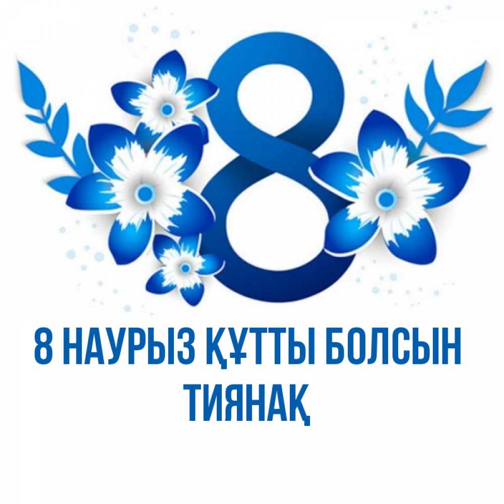 Күн сайын ашық хат с именем, ТИЯНАҚ 8 наурыз құтты болсын цветы Онлайн тегін жүктеп алу тілектері бар керемет карта 