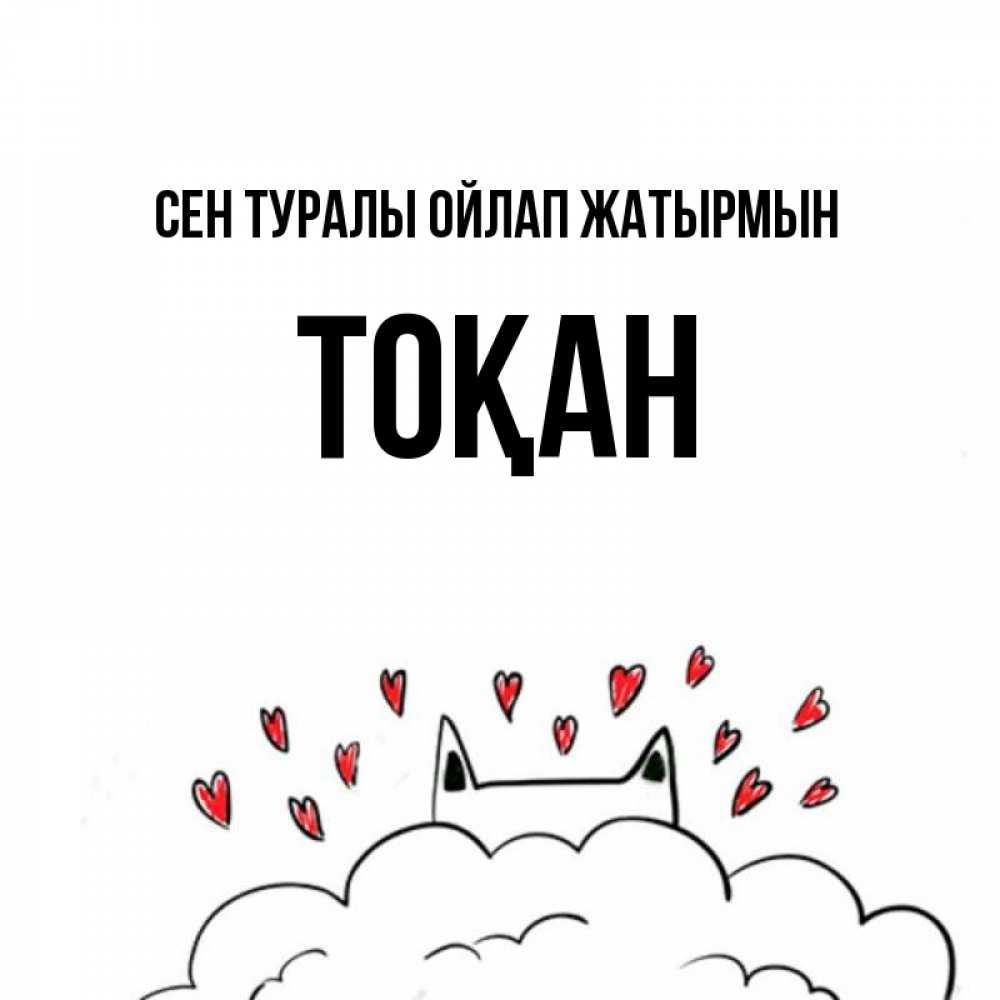Күн сайын ашық хат с именем, ТОҚАН Сен туралы ойлап жатырмын кот за облаком Онлайн тегін жүктеп алу тілектері бар керемет карта 